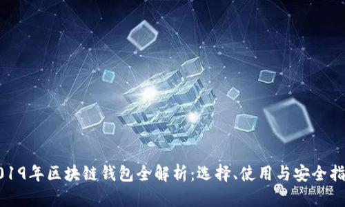 2019年区块链钱包全解析:选择、使用与安全指南