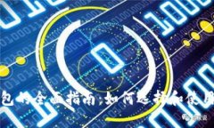 比特币轻量级钱包的全面指南:如何选择和使用