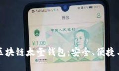 全面解析区块链太壹钱包：安全、便捷与未来前