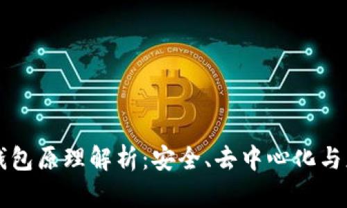 区块链钱包原理解析：安全、去中心化与应用实践