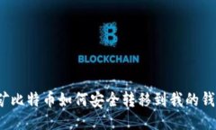 挖矿比特币如何安全转移到我的钱包？