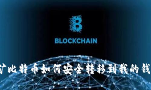 挖矿比特币如何安全转移到我的钱包？