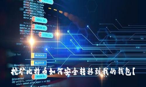挖矿比特币如何安全转移到我的钱包？