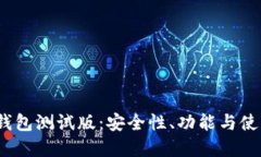 2023年虚拟币钱包测试版：安全性、功能与使用体