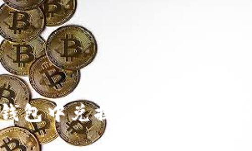 如何在Token.im钱包中兑换TRX:详细指南及常见问题解答