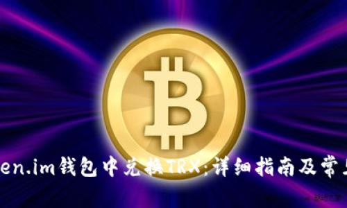 如何在Token.im钱包中兑换TRX:详细指南及常见问题解答