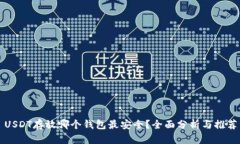 USDT存放哪个钱包最安全?全面分析与推荐