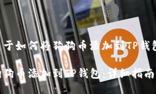 下面是一个关于如何将狗狗币添加到TP钱包的及关键词。
如何快速将狗狗币添加到TP钱包:详细指南