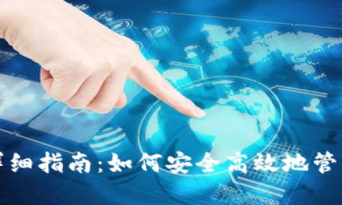 XRP创建钱包详细指南：如何安全高效地管理你的XRP资产