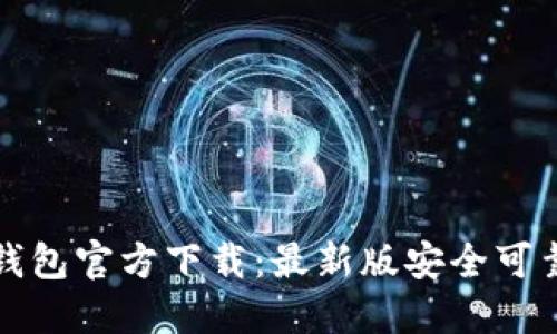 比特币钱包官方下载：最新版安全可靠的选择