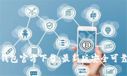 比特币钱包官方下载：最新版安全可靠的选择