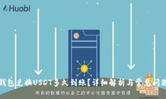 波宝钱包兑换USDT多久到账?详细解析与常见问题