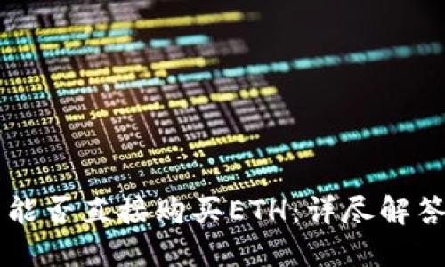 以太坊钱包能否直接购买ETH：详尽解答与使用指南