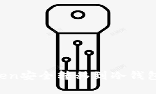 如何将Token安全转移到冷钱包：完整指南
