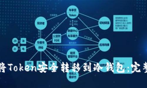 如何将Token安全转移到冷钱包：完整指南