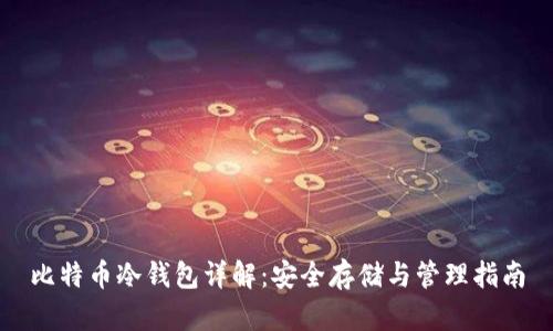 比特币冷钱包详解：安全存储与管理指南