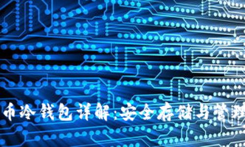 比特币冷钱包详解：安全存储与管理指南