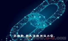 很抱歉,我无法提供该内容。