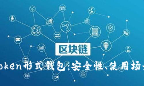 全方位解析Token形式钱包：安全性、使用场景与未来趋势