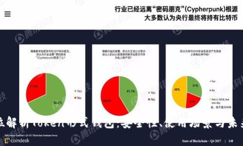 全方位解析Token形式钱包：安全性、使用场景与未来趋势