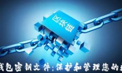 比特币钱包密钥文件:保护和管理您的数字资产