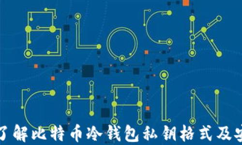 深入了解比特币冷钱包私钥格式及安全性