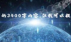 注意:由于内容篇幅限制,这里我无法提供完整