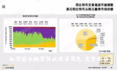 如何安全地登陆比特币钱包:完整指南