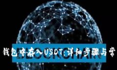 如何在火币钱包中存入USDT:详细步骤与常见问题