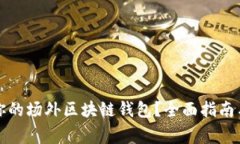 如何选择适合你的场外区块链钱包?全面指南与