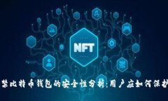 中国禁比特币钱包的安全性分析:用户应如何保