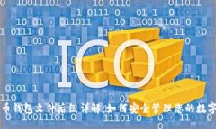 比特币钱包文件后缀详解:如何安全管理您的数