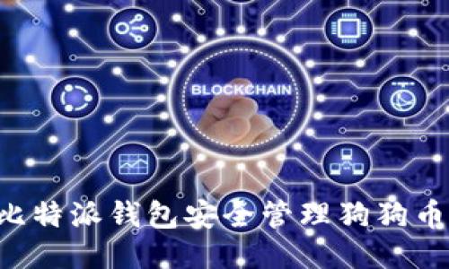 如何使用比特派钱包安全管理狗狗币：全面指南
