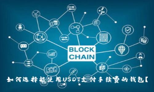 如何选择能使用USDT支付手续费的钱包？