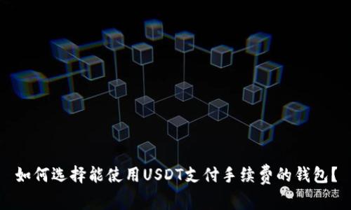 如何选择能使用USDT支付手续费的钱包？