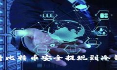 btiaoti如何将比特币安全提现到冷钱包?完整指南