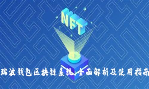 瑞波钱包区块链系统:全面解析及使用指南