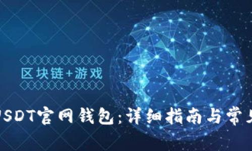 如何下载USDT官网钱包：详细指南与常见问题解答