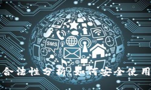 以太坊钱包合法性分析:如何安全使用以太坊钱包