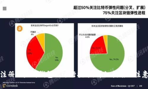 如何注册以太坊钱包以进行挖矿:详细指南及注意事项