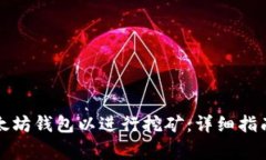 如何注册以太坊钱包以进行挖矿:详细指南及注