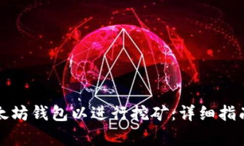 如何注册以太坊钱包以进行挖矿:详细指南及注意事项