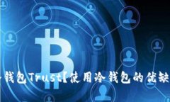 什么是区块链冷钱包Trust?使用冷钱包的优缺点与