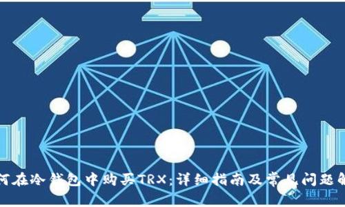 如何在冷钱包中购买TRX：详细指南及常见问题解答
