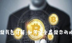 比特币存储钱包详解:如何安全存储你的比特币