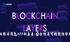 比特币钱包APP的未来:安全性与可持续性分析