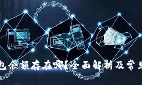 比特币钱包余额存在哪?全面解析及常见问题解答