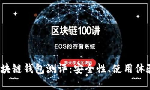 2023年最佳区块链钱包测评：安全性、使用体验与功能全解析