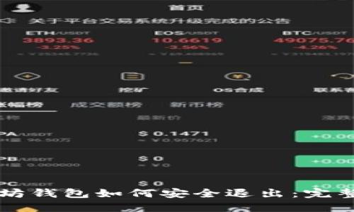 以太坊钱包如何安全退出:完整指南