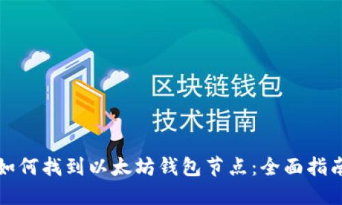 如何找到以太坊钱包节点:全面指南